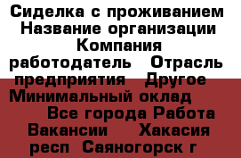 Сиделка с проживанием › Название организации ­ Компания-работодатель › Отрасль предприятия ­ Другое › Минимальный оклад ­ 25 000 - Все города Работа » Вакансии   . Хакасия респ.,Саяногорск г.